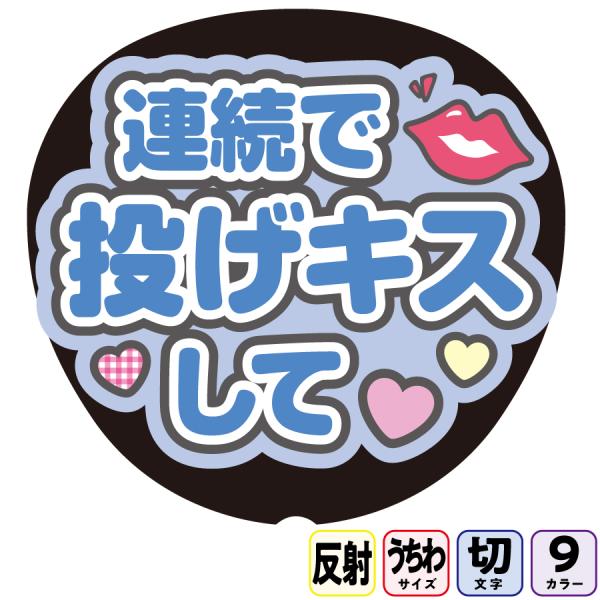 【連続で投げキスしてAfg8B】反射うちわ文字ボード文字連結文字パネル　ライトが当たると光って目立つ反射シール使用　パステルカラーが選べます