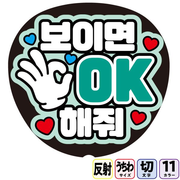 ライトが当たると光って目立つアイキャッチ効果抜群の反射シートにダイレクト印刷した反射うちわ文字【見えたらOKしてBfa14】基本色１１色から選べます推しの目にも優しい業務用反射シート使用でファンサたくさんもらってください送料無料推し活コンサ...