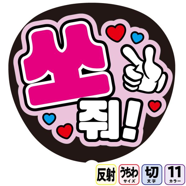 【撃ってBfa6】反射うちわ文字ボード文字連結文字パネル　１１色から選べるライトが当たると光って目立つ反射シール使用