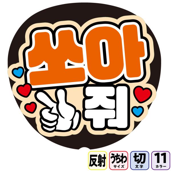 【バーンしてBfa7】反射うちわ文字ボード文字連結文字パネル　１１色から選べるライトが当たると光って目立つ反射シール使用