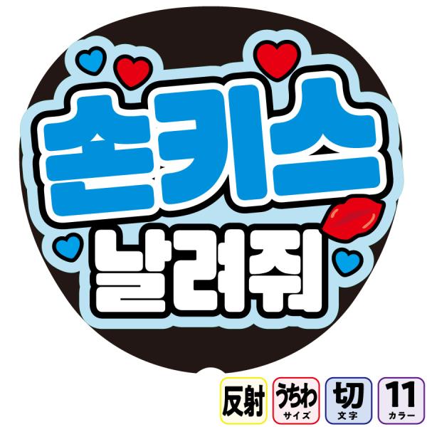 【投げキスしてBfa8】反射うちわ文字ボード文字連結文字パネル　１１色から選べるライトが当たると光って目立つ反射シール使用