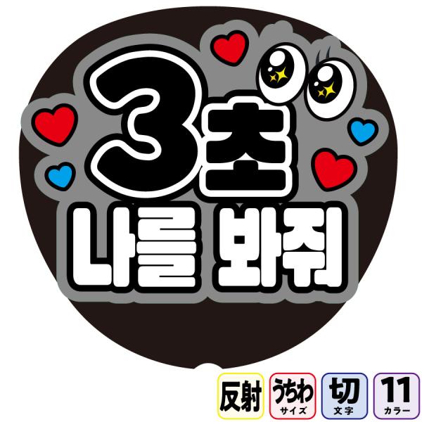 【３秒見つめてBfa9】反射うちわ文字ボード文字連結文字パネル　１１色から選べるライトが当たると光って目立つ反射シール使用