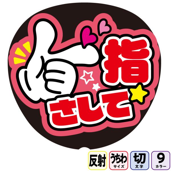 指さしてFf1-1】反射うちわ文字ボード文字連結文字パネル ライトが