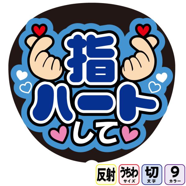 【指ハートしてFf1-11】反射うちわ文字ボード文字連結文字パネル　ライトが当たると光って目立つ反射シール使用　カラーが選べます