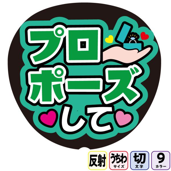 【プロポーズしてFf1-12】反射うちわ文字ボード文字連結文字パネル　ライトが当たると光って目立つ反射シール使用　カラーが選べます