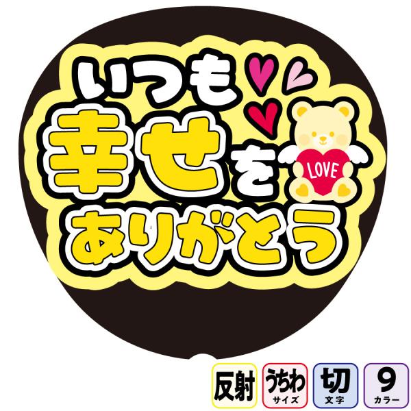 ライトが当たると光って目立つアイキャッチ効果抜群の反射シートにダイレクト印刷した反射うちわ文字【いつも幸せをありがとうFf1-13】基本色９色から選べます推しの目にも優しい業務用反射シート使用でファンサたくさんもらってください送料無料推し活...