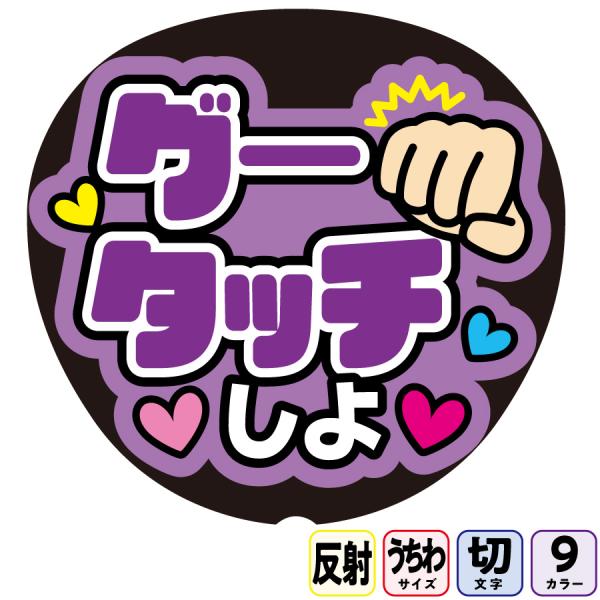 【グータッチしよAFf1-14】反射うちわ文字ボード文字連結文字パネル　ライトが当たると光って目立つ反射シール使用　カラーが選べます