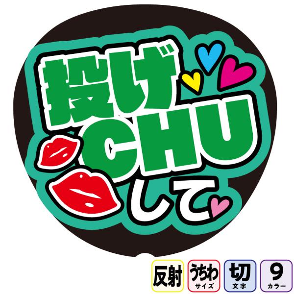 【投げCHUしてFf1-3】反射うちわ文字ボード文字連結文字パネル　ライトが当たると光って目立つ反射シール使用　カラーが選べます