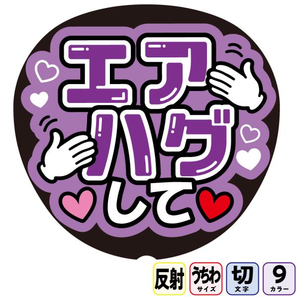 【エアハグしてFf1-5】反射うちわ文字ボード文字連結文字パネル　ライトが当たると光って目立つ反射シール使用　カラーが選べます