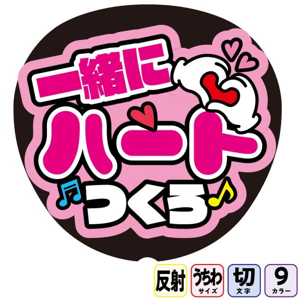 【一緒にハートつくろFf1-6】反射うちわ文字ボード文字連結文字パネル　ライトが当たると光って目立つ反射シール使用　カラーが選べます