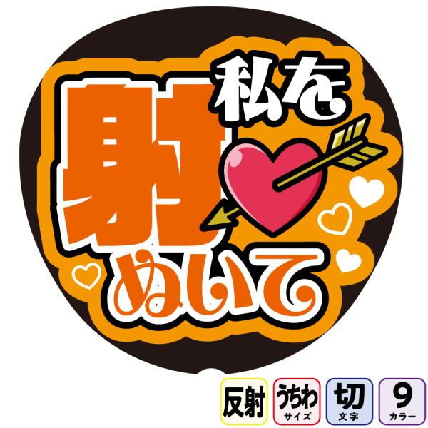 【私を射ぬいてFf1-7】反射うちわ文字ボード文字連結文字パネル　ライトが当たると光って目立つ反射シール使用　カラーが選べます