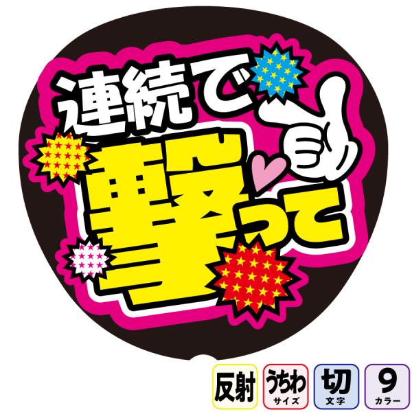 【連続で撃ってFf1-9】反射うちわ文字ボード文字連結文字パネル　ライトが当たると光って目立つ反射シール使用　カラーが選べます