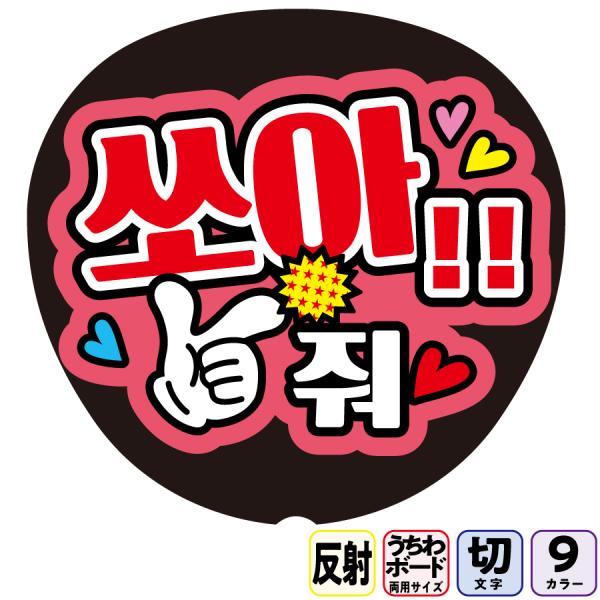 【撃ってFf2-1】反射うちわ文字ボード文字連結文字パネル　ライトが当たると光って目立つ反射シール使用　９色から選べる