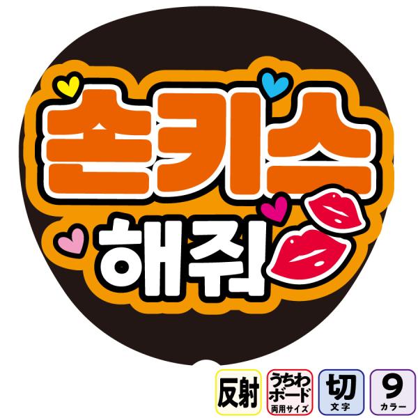 【投げキスしてFf2-7】反射うちわ文字ボード文字連結文字パネル　ライトが当たると光って目立つ反射シール使用　９色から選べる