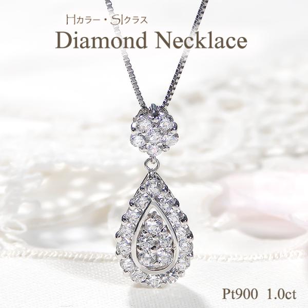 Pt900 1.0ct Hカラー SIクラス ダイヤモンド ネックレス 送料無料 Pt