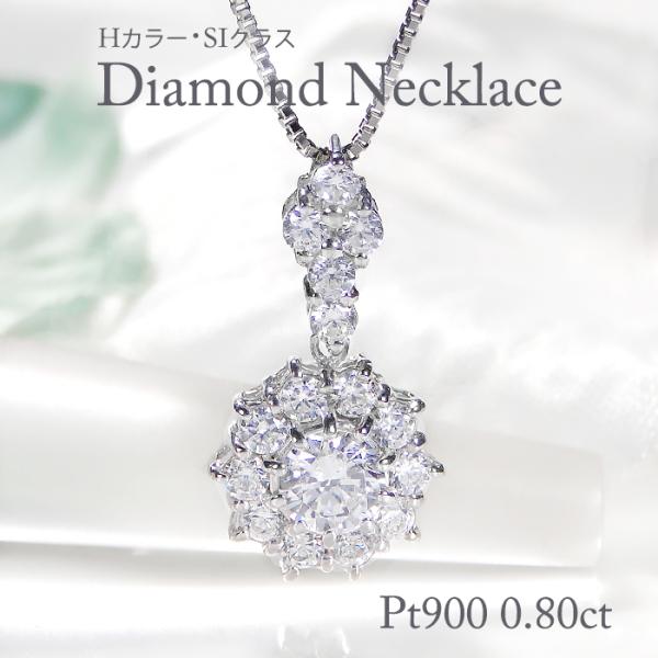 Pt900 0.8ct Hカラー SIクラス ダイヤモンド ネックレス 送料無料 Pt 