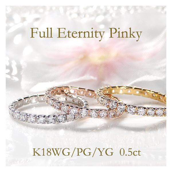 K18 WG YG PG 0.5ct ダイヤモンド フルエタニティ ピンキー リング