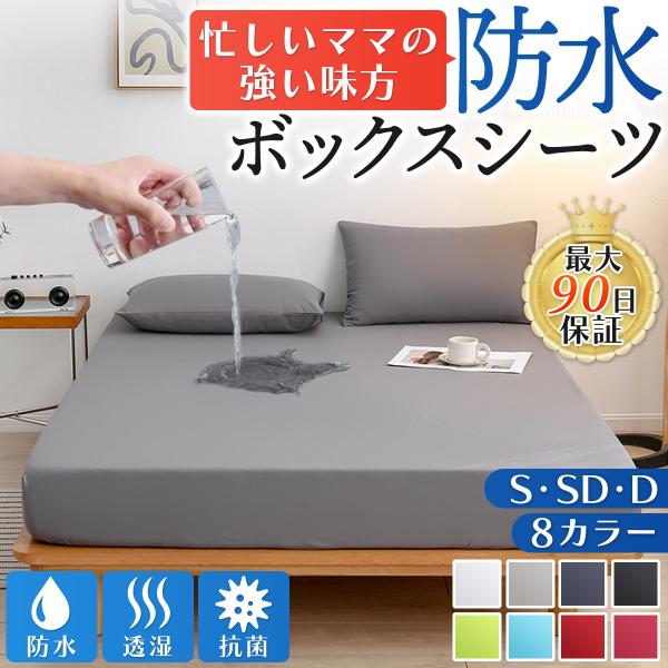 ボックスシーツ 防水 シーツ シングル ダブル セミダブル マットレス