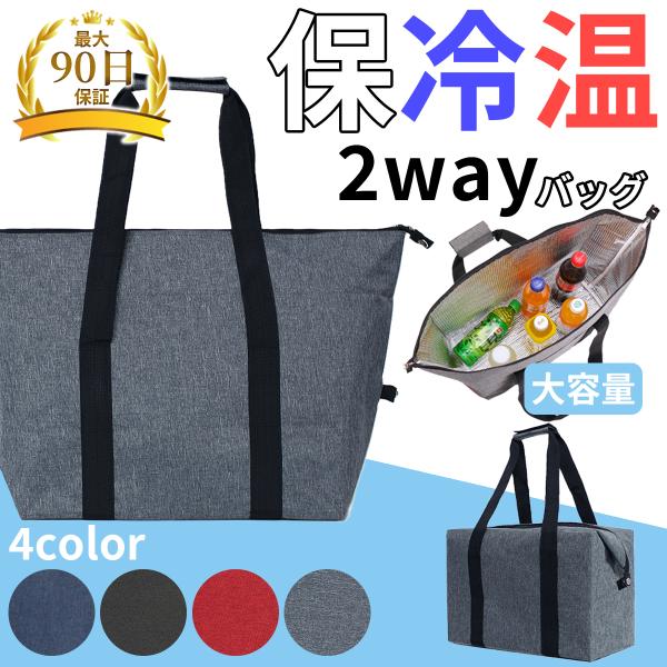 【新登場！】オシャレなデザインと機能性を兼ね備えた2wayトート型クーラーバッグが登場しました！■デザイン落ち着いたカラーバリエーションとシンプルなデザインで、大人っぽさが際立ちます。普段使いはもちろん、ランチバッグとしても活躍します。■機...