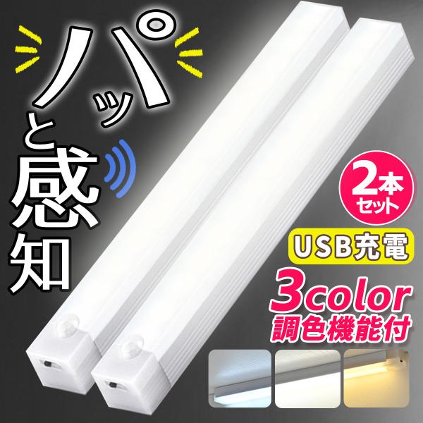 暗い場所でのちょっとした動作に、手軽で便利な明かりを。充電式の人感センサーライト2個セットが登場！USB Type-Cで簡単に充電でき、電池不要で経済的。どんな空間にもなじむシンプルなホワイトデザイン。光色は「電球色」「昼白色」「昼光色」の...