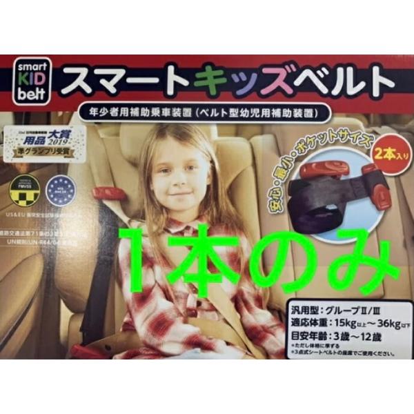 スマートキッズベルト 1本【箱なし】 子供用シートベルト 幼児用補助装置　METEOR Smart Kids Belt　適用体重15-36kg　推奨年齢3-12歳　道路交通法適合商品