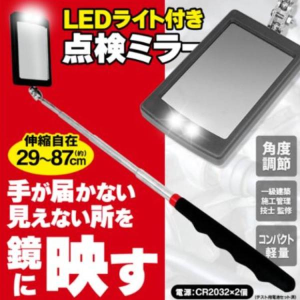 見えない場所を鏡に映してサッと確認！最長87cmまで伸びるアームを採用！■ 日常生活の点検・清掃狭い場所に落ちたものを探すときに。高いところにあるものを見るときに。手の届かない場所の汚れ具合の確認などに。■ 車の検査・点検エンジンルームの点...