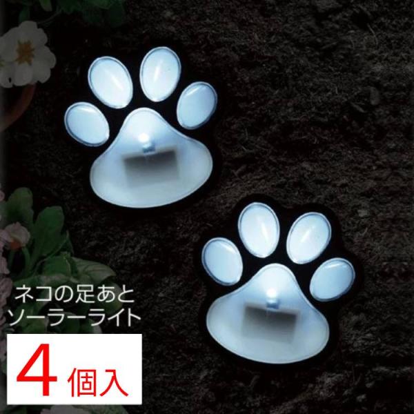 4個セット ソーラーライト 猫 肉球 足跡 2箱 ガーデンライト 防水 庭 玄関
