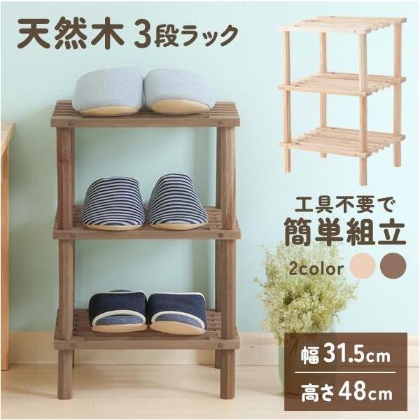 オープンシェルフ 木製 3段 ウッドラック 幅31.5 収納棚 フリーラック小型