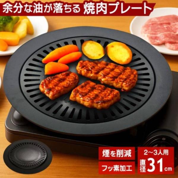 焼肉プレート 鉄板焼き 煙が出にくい 脂を落とす 直径31cm カセットコンロ用