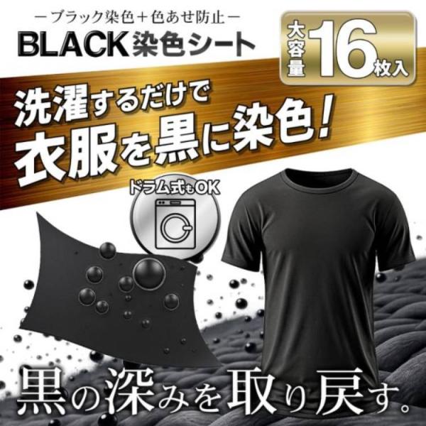 黒シャツ染色剤 洗濯用 染色シート 16枚入 色あせ防止 洗剤併用可