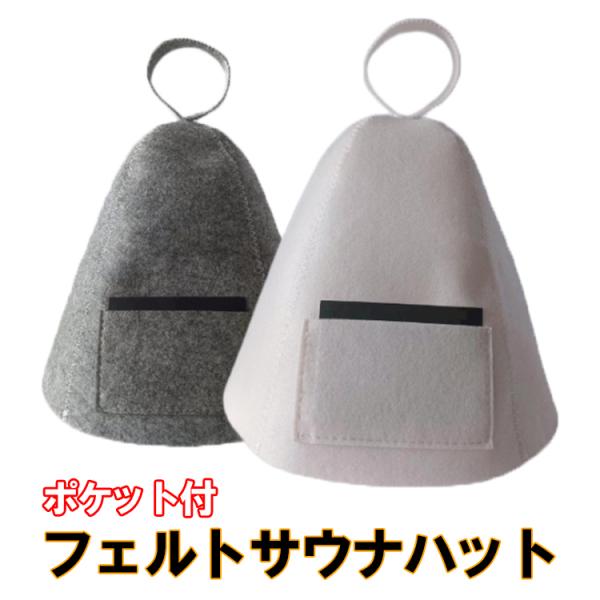 頭皮や髪がサウナの熱でダメージを受けないように保護！のぼせを防ぎ普段より長く快適にサウナを楽しめます♪【フエルトの理由】フェルトは、肌に優しく吸湿性に優れています☆シワにもなりにくいため型崩れしにくい事など、サウナハットに適した特性を持つ素...