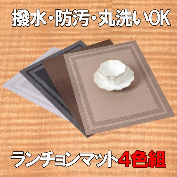 おしゃれな北欧風デザインのランチョンマット！[仕様]サイズ：約45×30cmカラー：ゴールド、ブラウン、ブラック、グレーシンプルな北欧風デザインのランチョンマット。いつもの食卓がおしゃれな雰囲気に！撥水防汚！汚れてもさっとふき取ることができ...