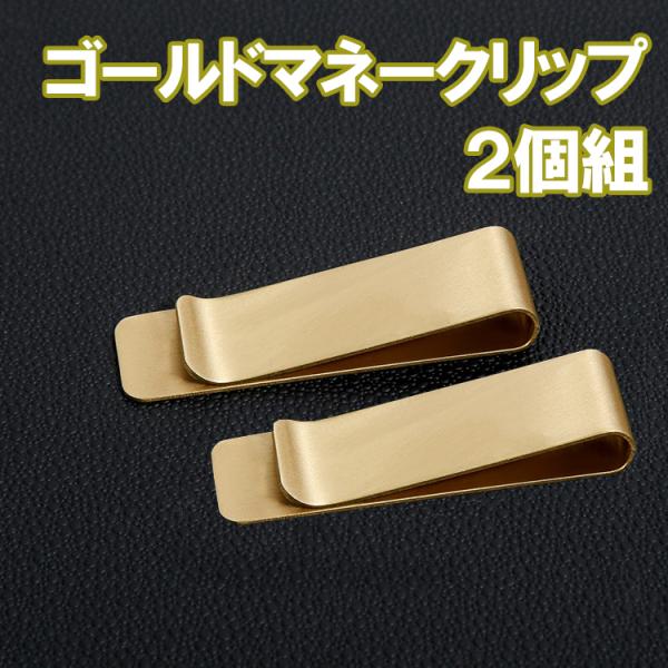 マネークリップ 2個組 ゴールド シンプル