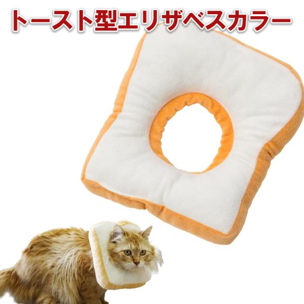 【負担が少ないエリザベスカラー】ソフトで柔らかい素材で作った食パン型のエリザベスカラー！可愛らしいデザインと、日常生活の邪魔にならない軽量さと柔らかさが特徴です。肌への負担が少ない設計で、ワンちゃんと猫ちゃんの怪我や術後の傷を守ります。【傷...