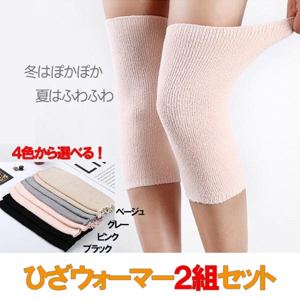 ご覧頂きありがとうございます。(ベージュ、グレー、ブラックは完売）肌触りの良い生地でひざを温めてくれるひざウォーマー２組セットです。★ほどよく伸びるストレッチ素材で、太もも部分はひらひらになっており、履きやすく締め付けもきつくありません。 ...