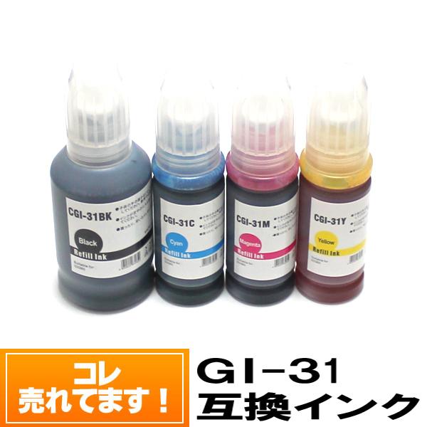 GI-31 キャノン インクボトル 互換 4色セット プリンターインク 
