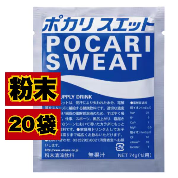 他サイト： ポカリスエット 粉末 パウダー 1L用 74ｇ 20袋の商品画像