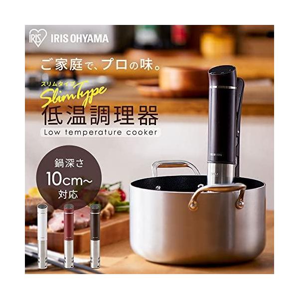 IRIS OHYAMA アイリスオーヤマ スリム 低温調理器 LTC-02-W ホワイト