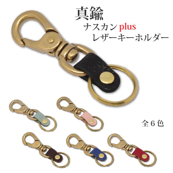 ナスカン キーホルダー 真鍮 日本製 真鍮ナスカンplus レザー 本革