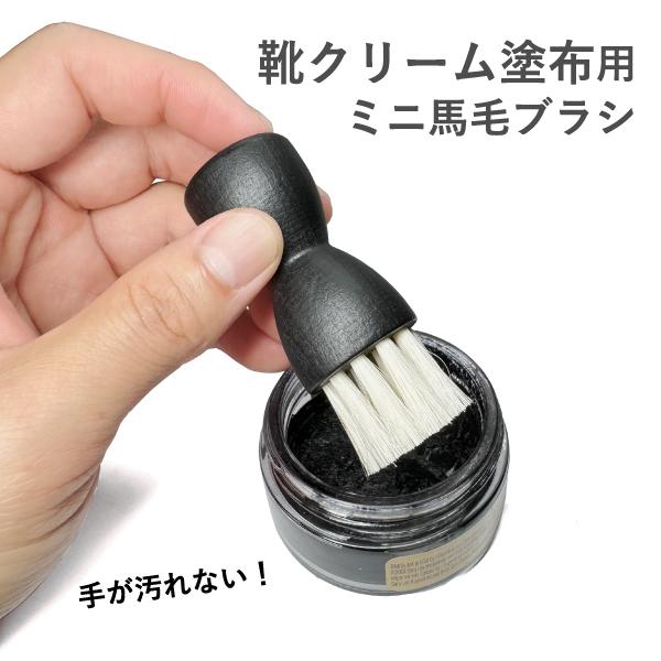 靴クリーム塗布時に手を汚さずに延ばせる専用馬毛ブラシです。馬毛の特長は毛の柔らかさ。靴の広い面を滑らかに、革の薄い部分を優しくクリームを塗ることができます。毛色がホワイトなので、使用するクリームの色がハッキリとわかり便利です。色が混ざらない...