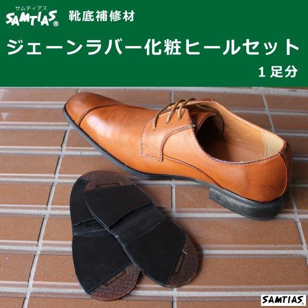 ジェーンラバー 化粧ヒールセット アメゴム使用 靴底 補修 修理 革靴 メンズ 紳士用 Samtias サムティアス G1900 Good S Plus 通販 Yahoo ショッピング