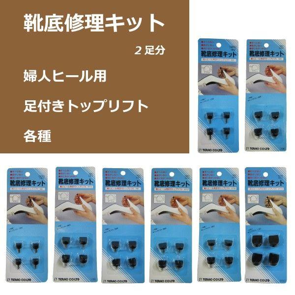 靴底修理キット 婦人ヒール用足付トップリフト 2足分 かかと 補修 交換 テラオ I56 28 Good S Plus 通販 Yahoo ショッピング