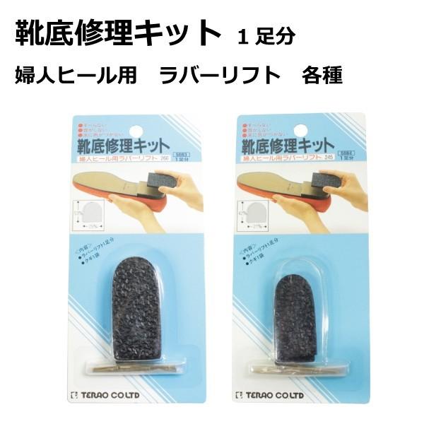 靴底修理キット 婦人ヒール用ラバーリフト 260 245 1足分 かかと 補修 交換 テラオ I5684 Good S Plus 通販 Yahoo ショッピング