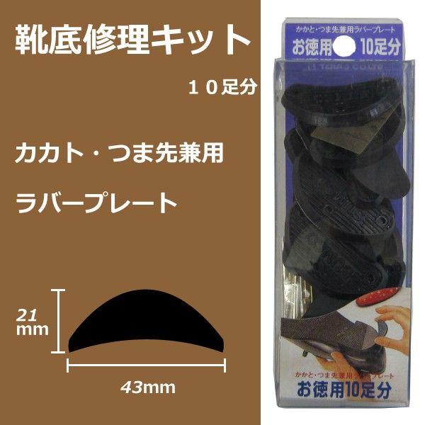 靴底修理キット カカト つま先 兼用 ラバープレート 10足分 補修 補強 合成ゴム底 革底 テラオ I5721 Good S Plus 通販 Yahoo ショッピング