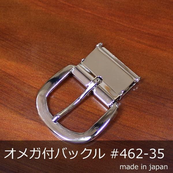 オメガ付きバックル 金具 ニッケル #462-35mm ベルト 日本製  