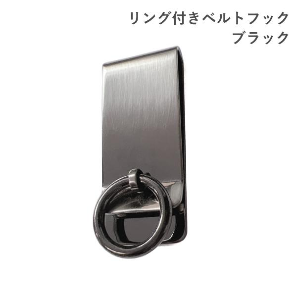 リング付きベルトフック ブラック キーホルダー 真鍮製 日本製