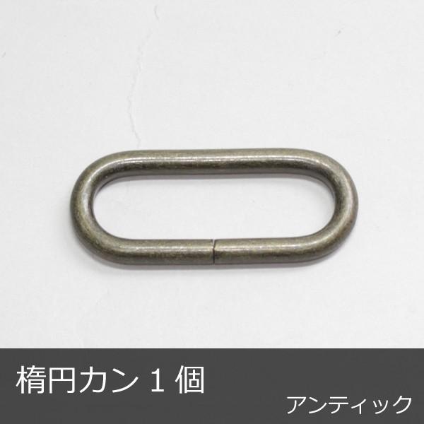 楕円カン 40mm 1個 アンティック レザークラフト 革小物 ハンドメイド