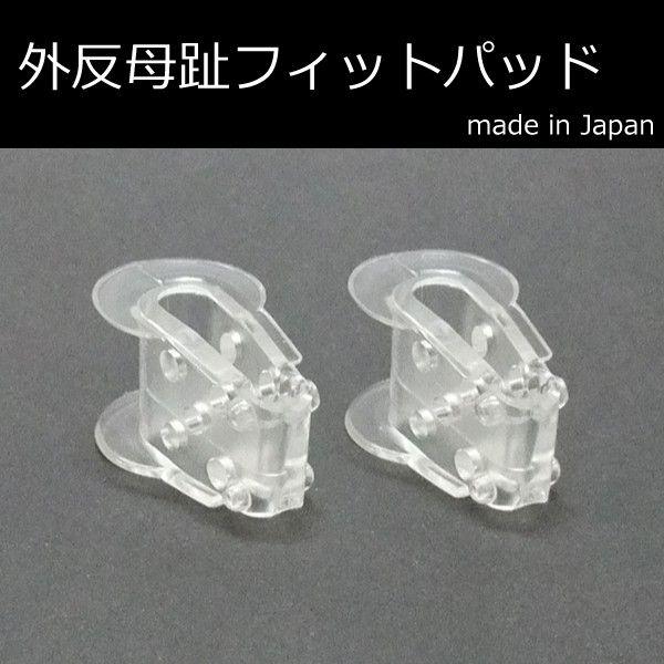 外反母趾 フィットパッド 日本製 就寝中も装着可能 矯正