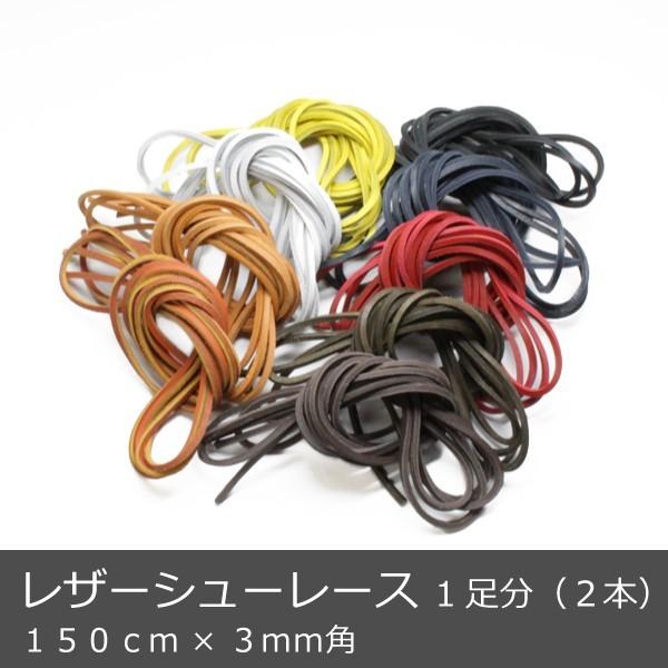 全９色のレザーシューレース。お好みの長さにカットできます。紐をレザーに変えるだけで高級感がでます。サイズ：（約）150cm×3mm角材質：牛革made in Italy【ご注意事項】・入荷ロットで色味や雰囲気などが画像と異なる場合がございま...