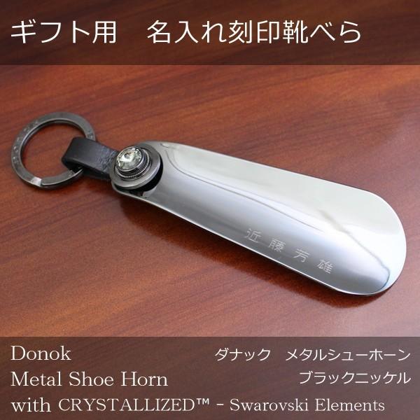 名入れ 靴べら おしゃれ クリスタライズ スワロフスキー エレメント シューホーン ブラックn Donok ダナック 日本製 贈り物 お祝い 名前入れ メンズ Nc2702 Good S Plus 通販 Yahoo ショッピング